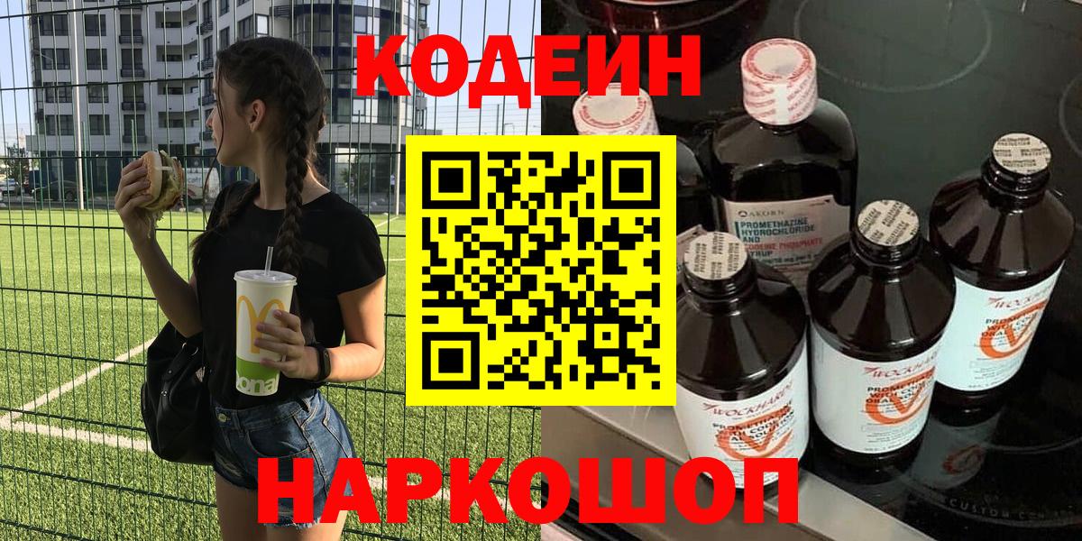 Кодеин Purple Drank  Кодеин Purple Drank  Нижний Новгород 